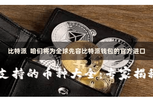 比特派 咱们将为全球先容比特派钱包的官方进口