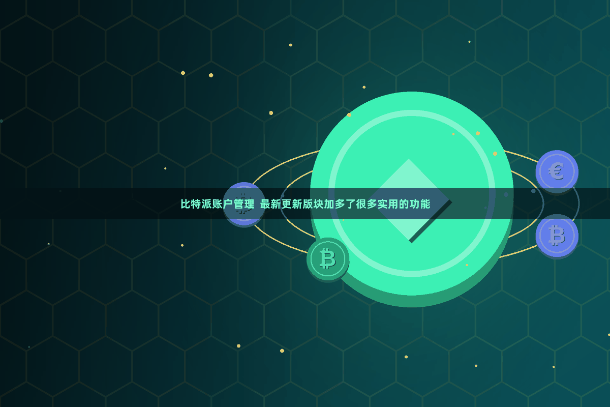 比特派账户管理 最新更新版块加多了很多实用的功能