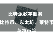 比特派数字服务  如比特币、以太坊、莱特币等