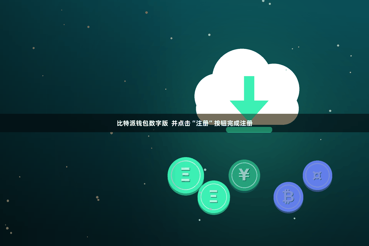 比特派钱包数字版  并点击“注册”按钮完成注册
