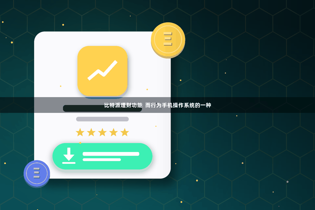 比特派理财功能  而行为手机操作系统的一种