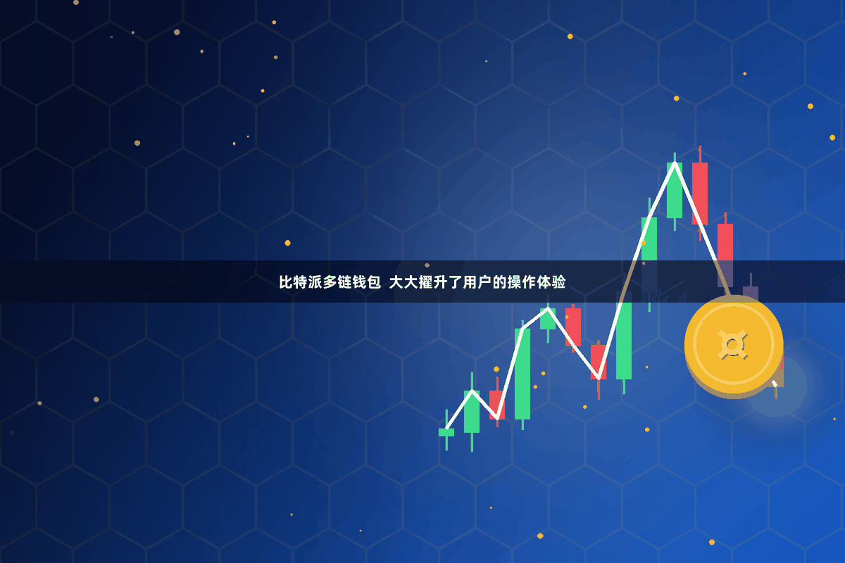 比特派多链钱包  大大擢升了用户的操作体验