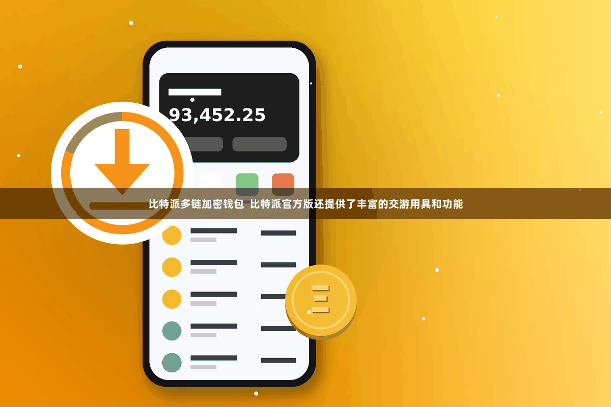 比特派多链加密钱包  比特派官方版还提供了丰富的交游用具和功能